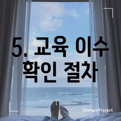 5. 교육 이수 확인 절차