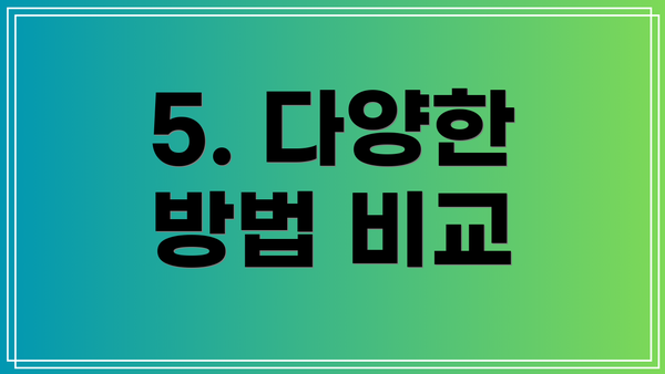 5. 다양한 방법 비교