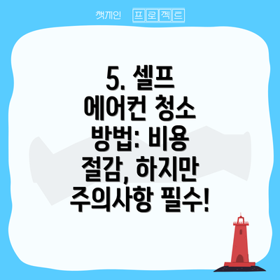 5. 셀프 에어컨 청소 방법: 비용 절감, 하지만 주의사항 필수!