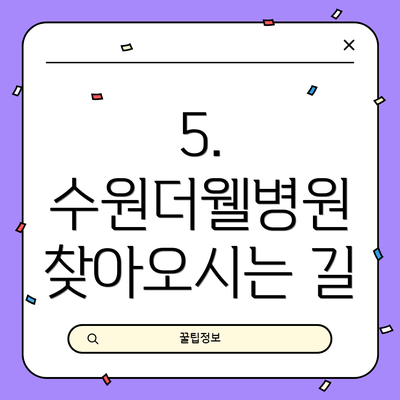5.  수원더웰병원 찾아오시는 길