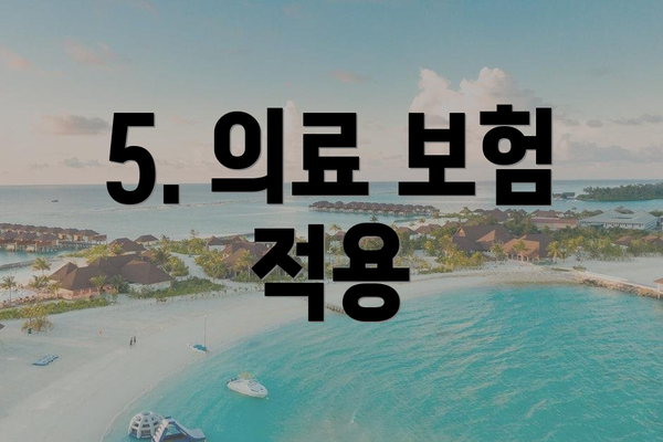 5. 의료 보험 적용