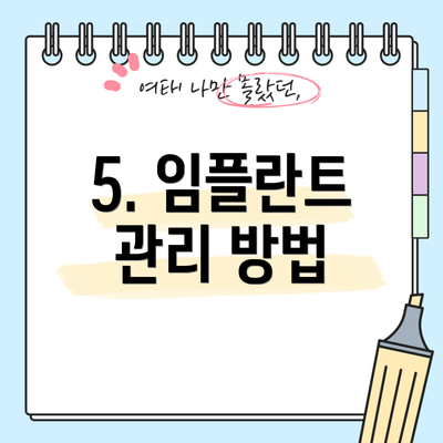 5. 임플란트 관리 방법