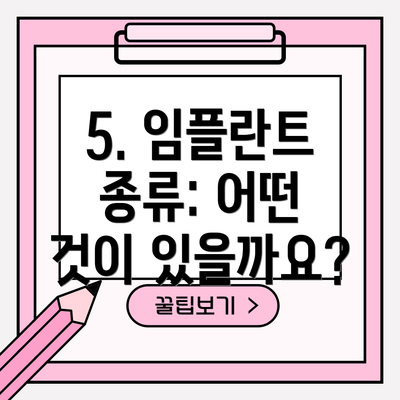 5. 임플란트 종류: 어떤 것이 있을까요?