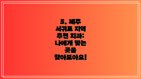 5. 제주 서귀포 지역 추천 치과: 나에게 맞는 곳을 찾아보아요!