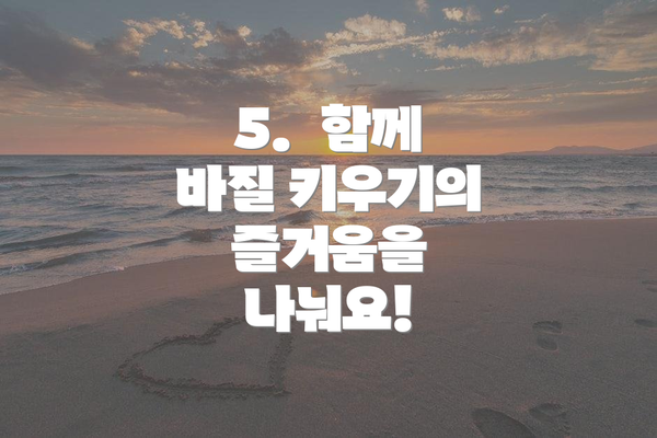 5.  함께 바질 키우기의 즐거움을 나눠요!
