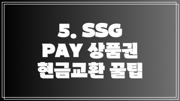 5. SSG PAY 상품권 현금교환 꿀팁