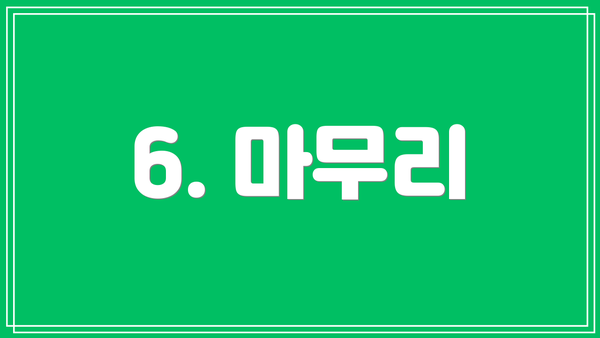 6. 마무리