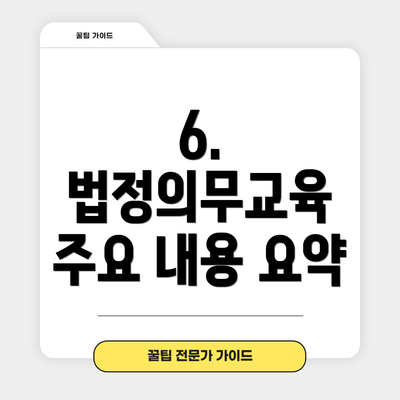 6. 법정의무교육 주요 내용 요약