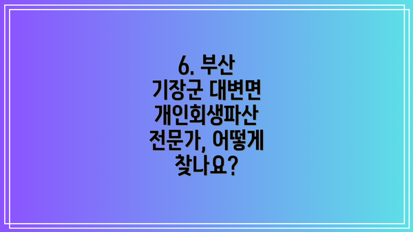 6. 부산 기장군 대변면 개인회생파산 전문가, 어떻게 찾나요?