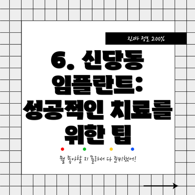 6. 신당동 임플란트: 성공적인 치료를 위한 팁