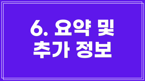 6. 요약 및 추가 정보