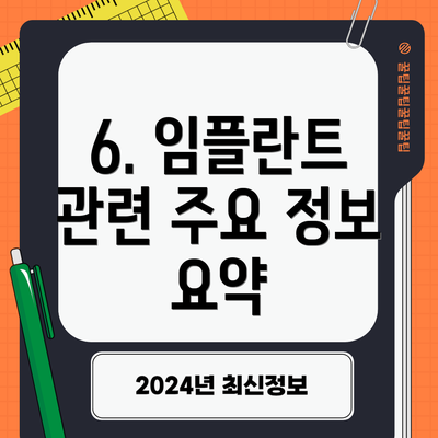 6. 임플란트 관련 주요 정보 요약