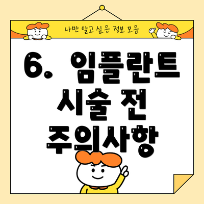 6.  임플란트 시술 전 주의사항