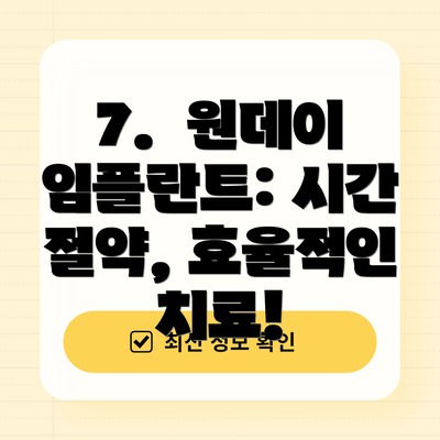 7.  원데이 임플란트: 시간 절약, 효율적인 치료!