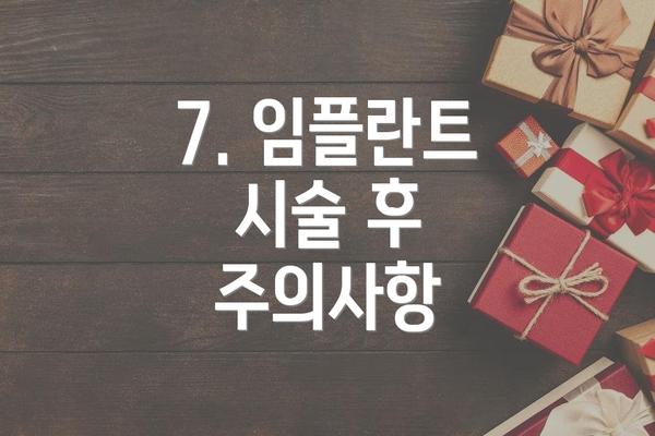 7. 임플란트 시술 후 주의사항