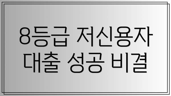 8등급 저신용자 대출 성공 비결