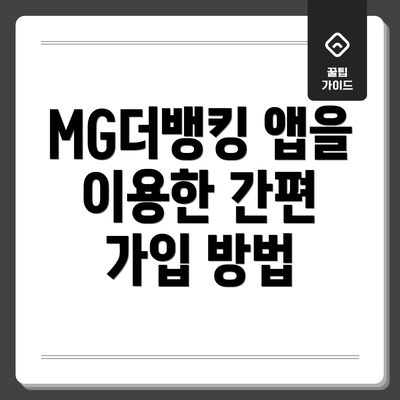 MG더뱅킹 앱을 이용한 간편 가입 방법