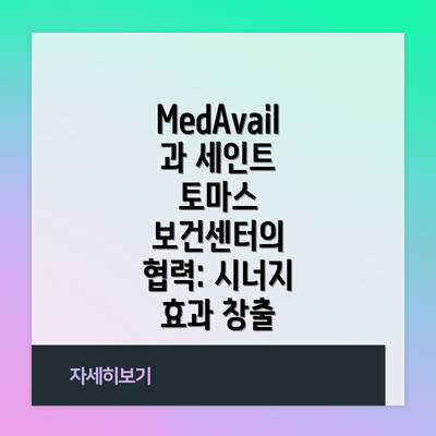 MedAvail과 세인트 토마스 보건센터의 협력: 시너지 효과 창출