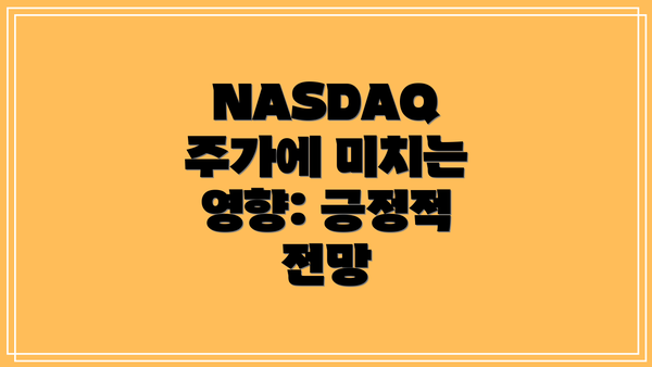 NASDAQ 주가에 미치는 영향: 긍정적 전망