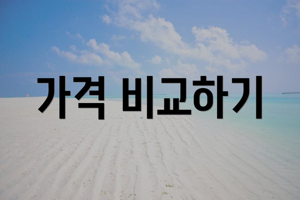 가격 비교하기