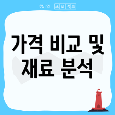가격 비교 및 재료 분석