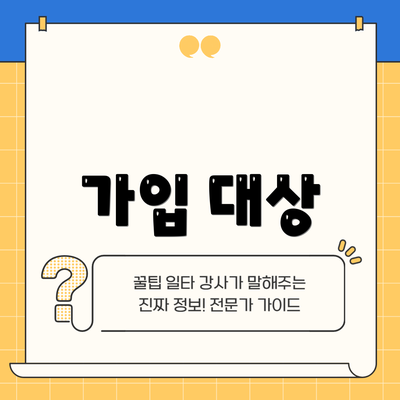 가입 대상