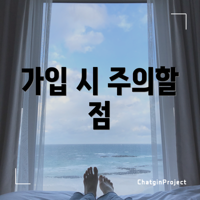 가입 시 주의할 점