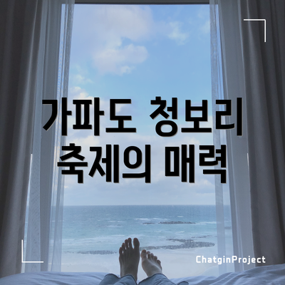 가파도 청보리 축제의 매력