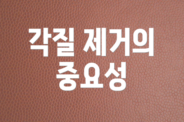 각질 제거의 중요성