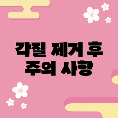 각질 제거 후 주의 사항