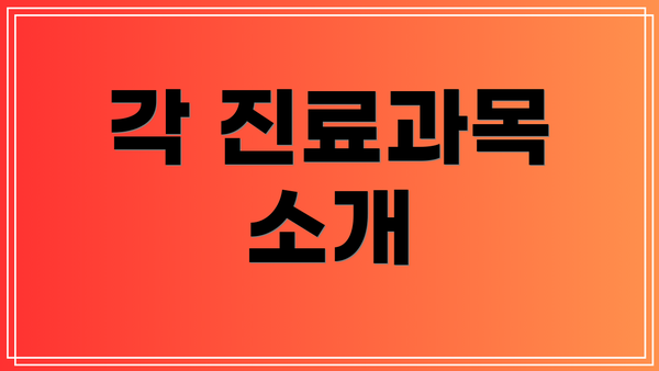 각 진료과목 소개