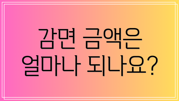 감면 금액은 얼마나 되나요?