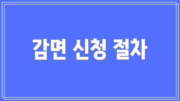감면 신청 절차