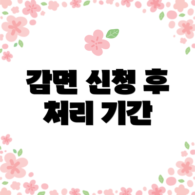감면 신청 후 처리 기간