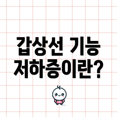 갑상선 기능 저하증이란?