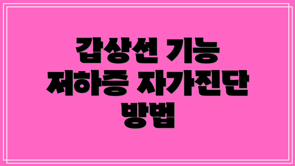 갑상선 기능 저하증 자가진단 방법