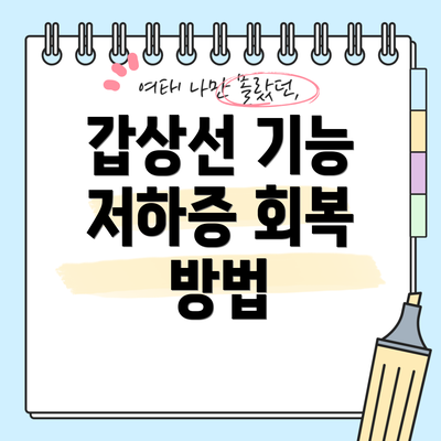 갑상선 기능 저하증 회복 방법