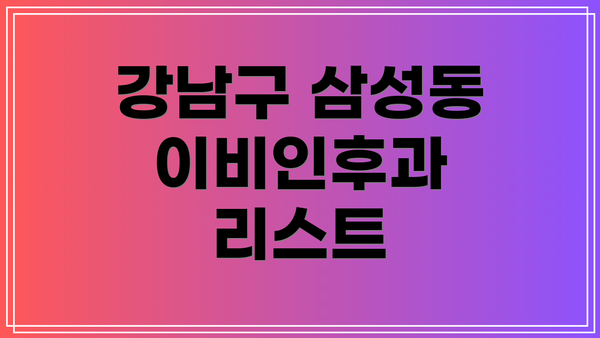 강남구 삼성동 이비인후과 리스트