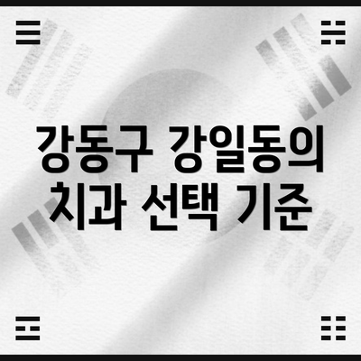 강동구 강일동의 치과 선택 기준