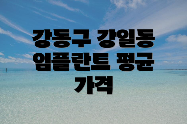 강동구 강일동 임플란트 평균 가격