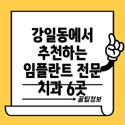 강일동에서 추천하는 임플란트 전문 치과 6곳