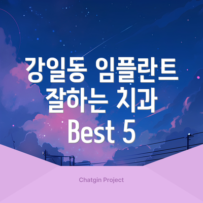 강일동 임플란트 잘하는 치과 Best 5