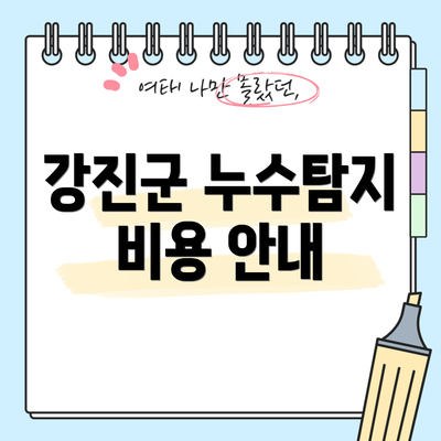 강진군 누수탐지 비용 안내