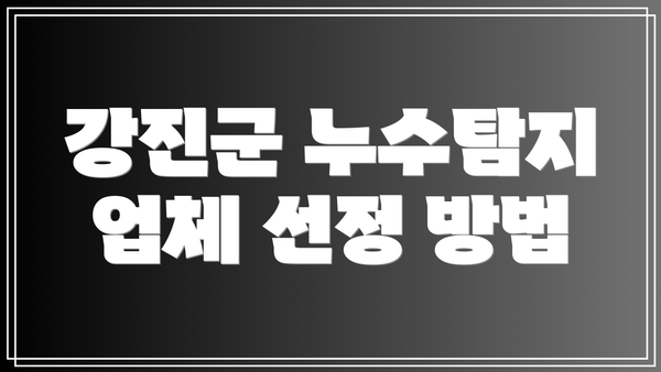강진군 누수탐지 업체 선정 방법