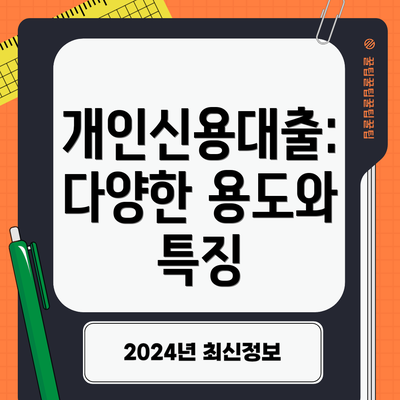 개인신용대출: 다양한 용도와 특징