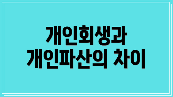 개인회생과 개인파산의 차이