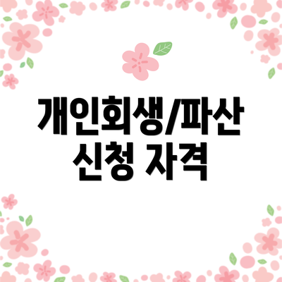 개인회생/파산 신청 자격