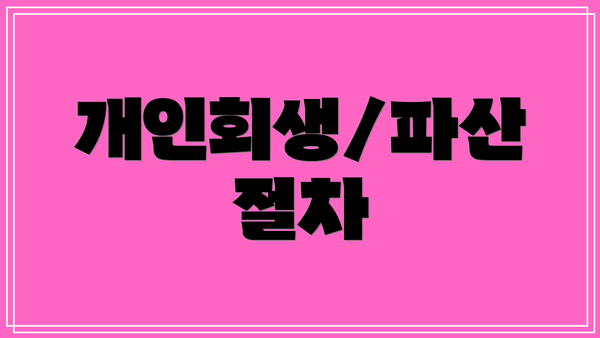 개인회생/파산 절차