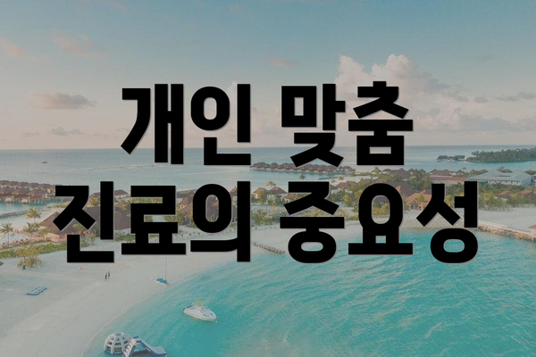 개인 맞춤 진료의 중요성