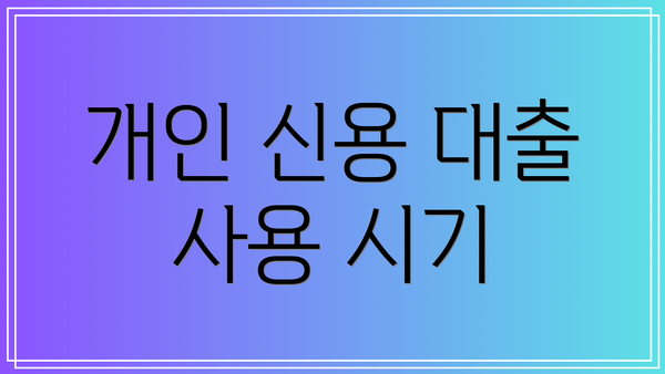 개인 신용 대출 사용 시기